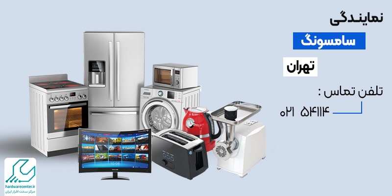 نمایندگی رسمی سامسونگ در تهران