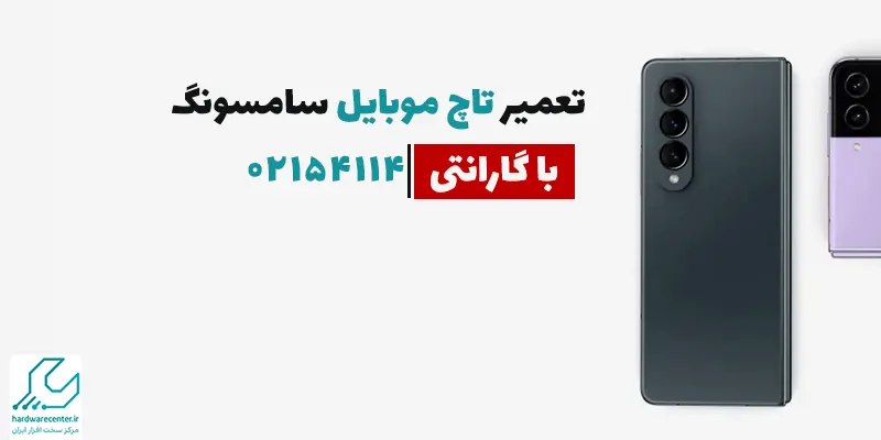 تعمیر تاچ موبایل سامسونگ با گارانتی