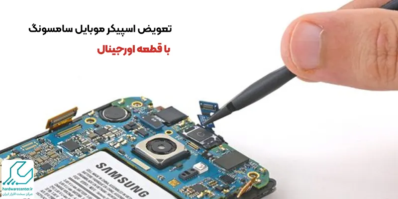 تعویض اسپیکر موبایل سامسونگ