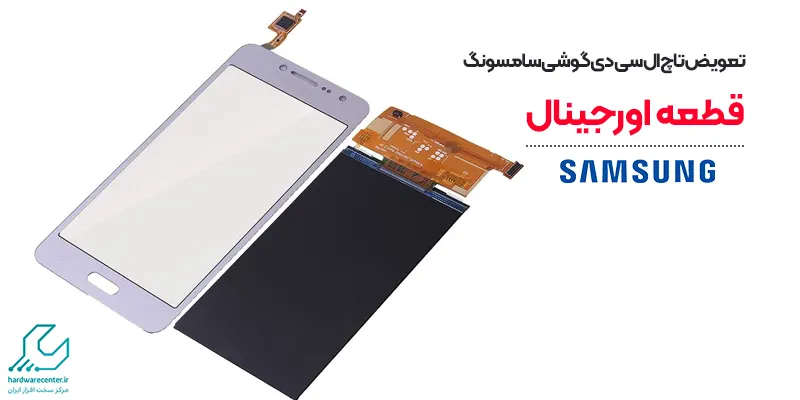 تعویض تاچ ال سی دی گوشی سامسونگ