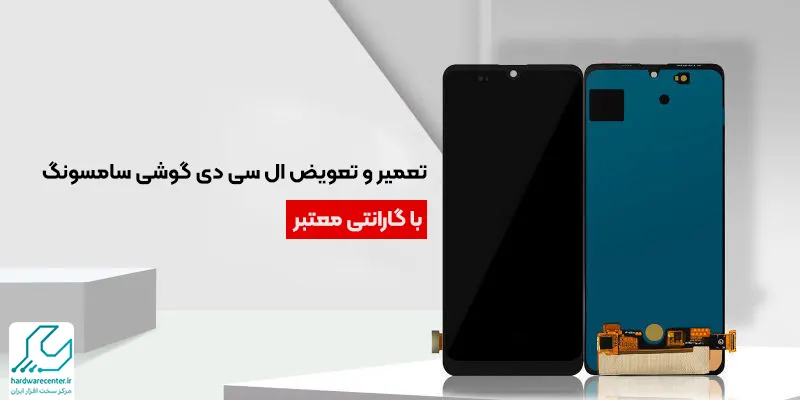 تعمیر و تعویض ال سی دی گوشی سامسونگ