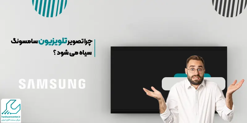 سیاه شدن تصویر تلویزیون سامسونگ