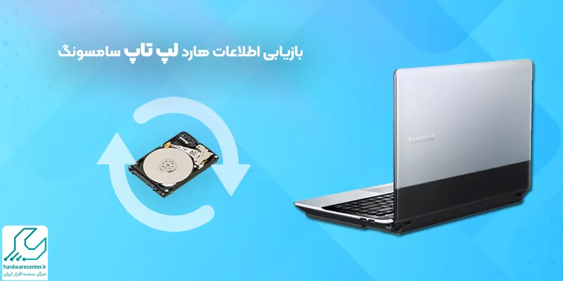بازیابی اطلاعات هارد لپ تاپ سامسونگ