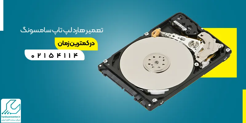 تعمیر هارد لپ تاپ سامسونگ