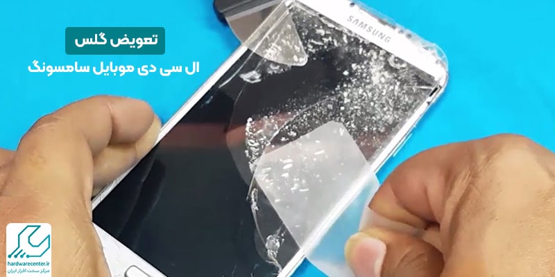 تعویض گلس ال سی دی موبایل سامسونگ