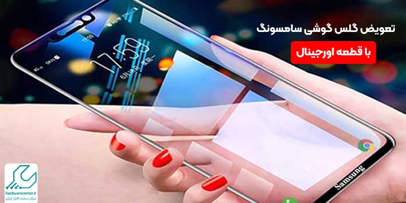 تعویض گلس گوشی سامسونگ