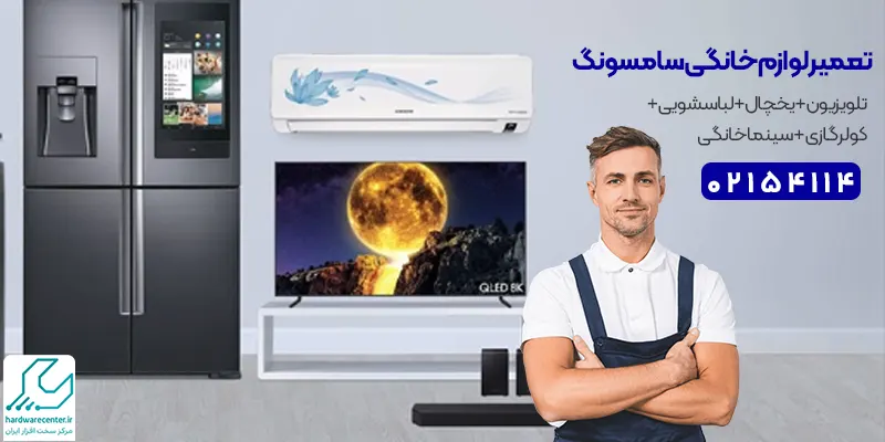 تعمیر لوازم خانگی سامسونگ