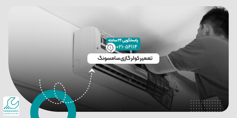 تعمیر کولر گازی سامسونگ