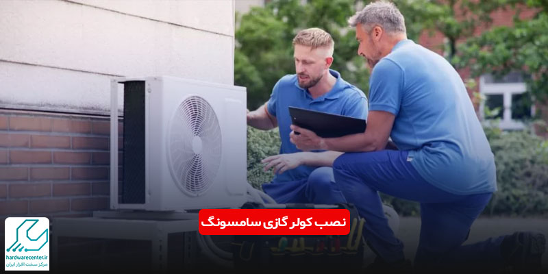 نصب کولر گازی سامسونگ