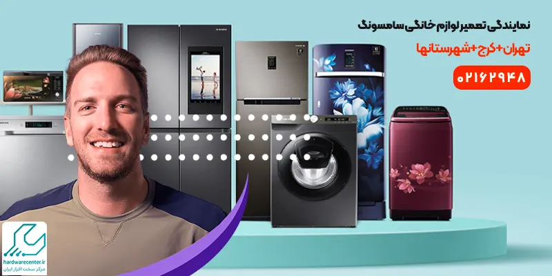 تعمیرات لوازم خانگی سامسونگ