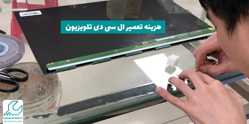 هزینه تعمیر ال سی دی تلویزیون سامسونگ