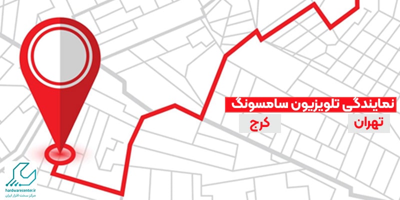 نمایندگی رسمی تلویزیون سامسونگ در تهران و کرج