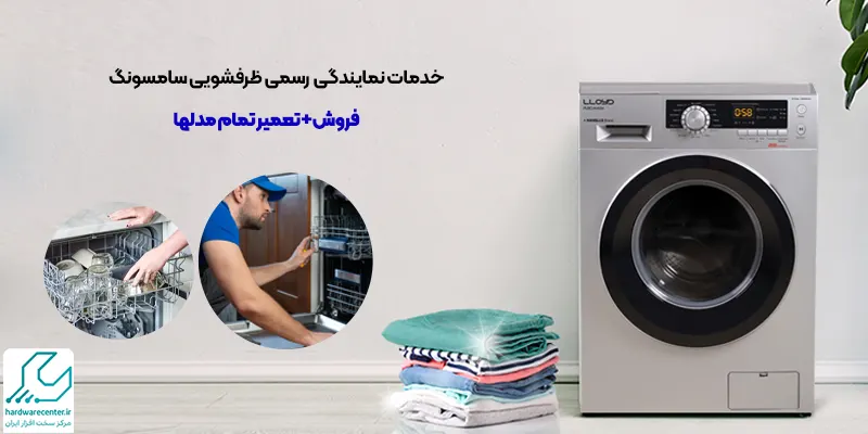 نمایندگی رسمی ماشین ظرفشویی سامسونگ