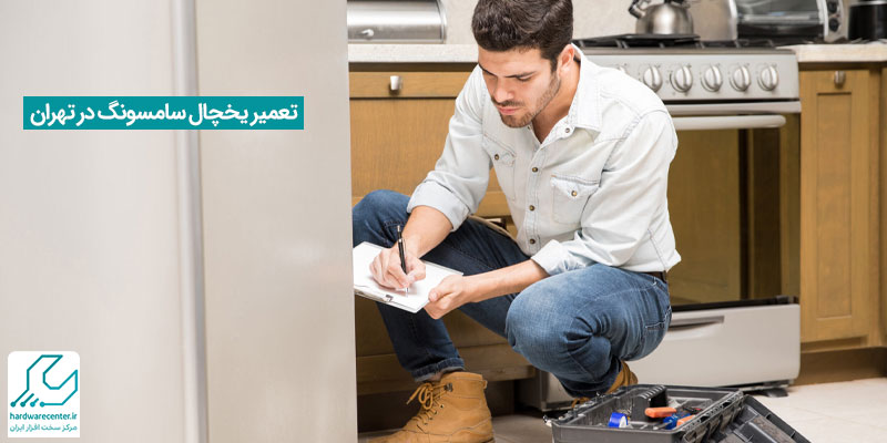 تعمیر یخچال سامسونگ در تهران