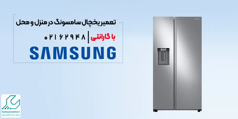 تعمیر یخچال سامسونگ در محل