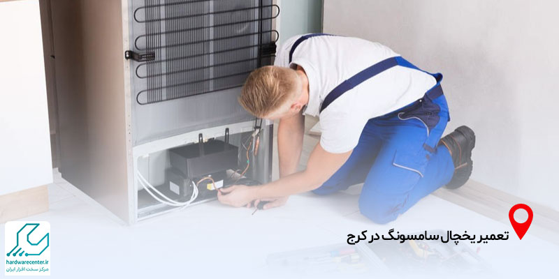 تعمیر یخچال سامسونگ در کرج