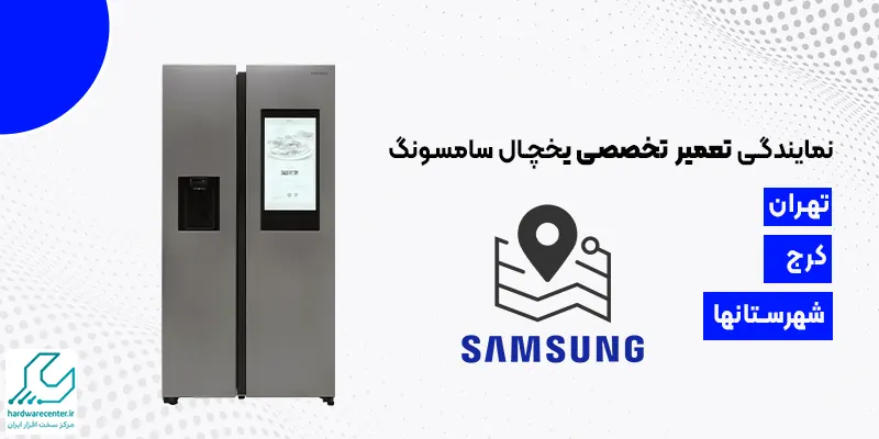 نمایندگی تعمیر تخصصی یخچال سامسونگ