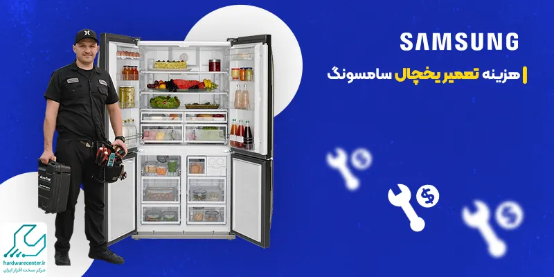 هزینه تعمیر یخچال سامسونگ
