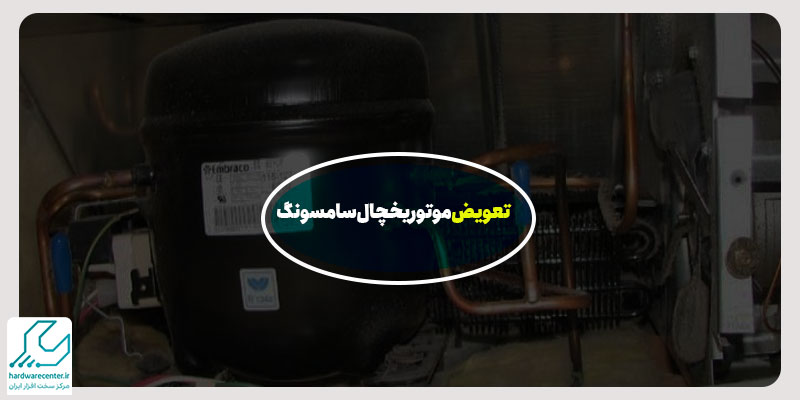 تعویض موتور یخچال سامسونگ