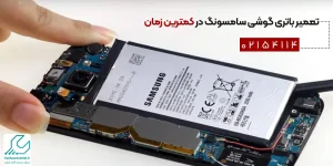 تعمیر باتری گوشی سامسونگ در کمترین زمان