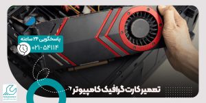 تعمیر کارت گرافیک کامپیوتر