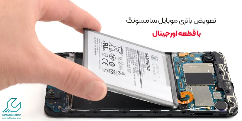 تعویض باتری موبایل سامسونگ
