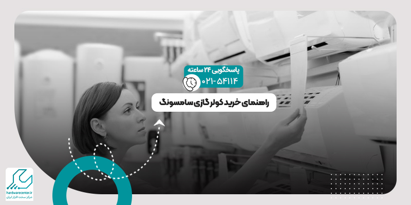 خرید کولر گازی سامسونگ