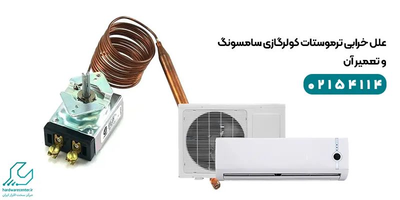 ترموستات کولرگازی سامسونگ