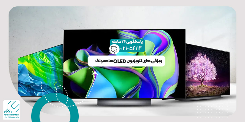تلویزیون OLED سامسونگ