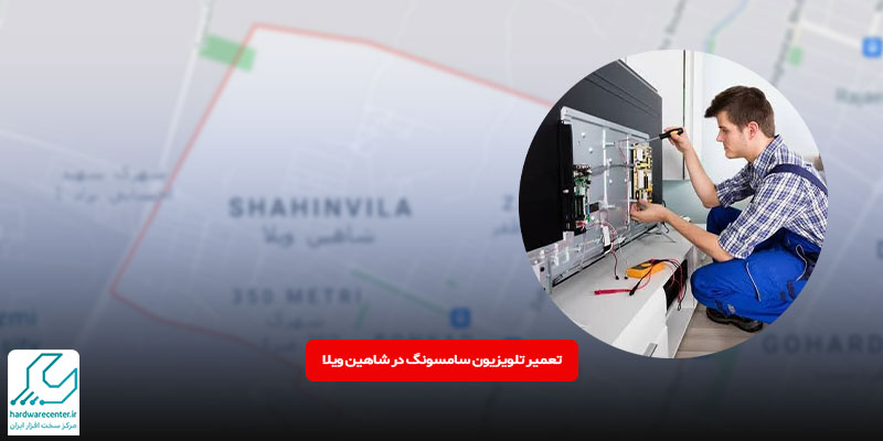 تعمیر تلویزیون سامسونگ در شاهین ویلا