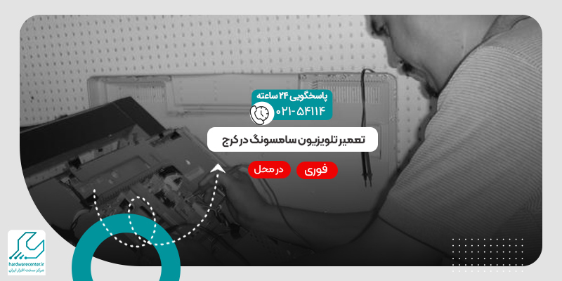 تعمیر تلویزیون سامسونگ در کرج