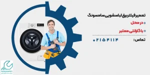 تعمیر فیلتر برق لباسشویی سامسونگ در محل