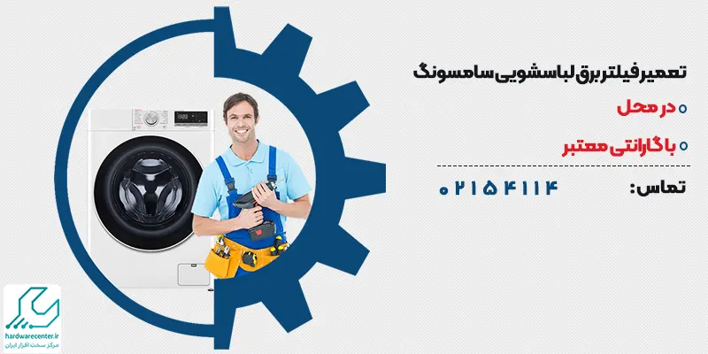 تعمیر فیلتر برق لباسشویی سامسونگ در محل