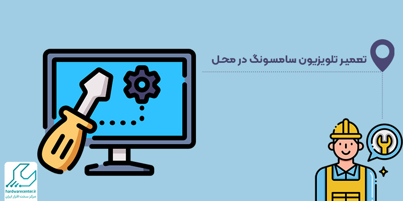 تعمیرات تلویزیون سامسونگ در محل کرج