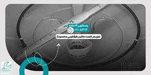 المنت ظرفشویی سامسونگ