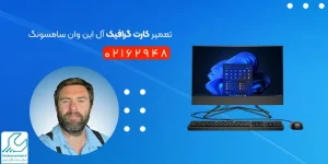 تعمیر کارت گرافیک آل این وان سامسونگ