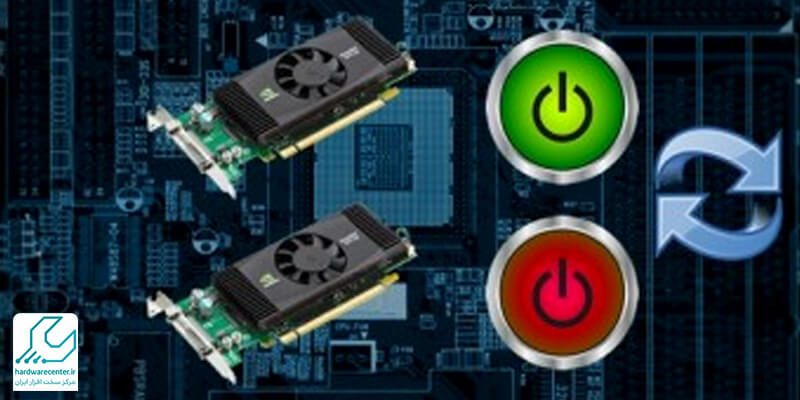 سوئیچ بین دو کارت گرافیک