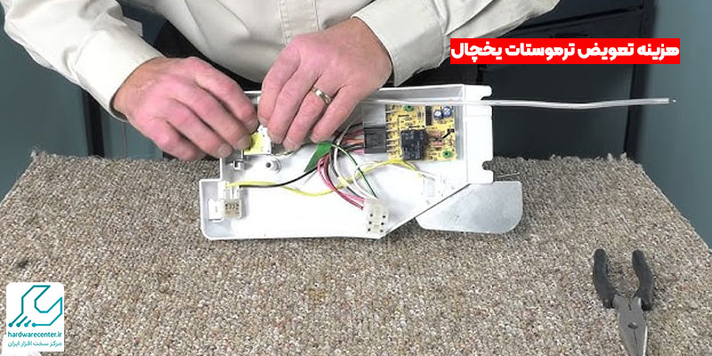 هزینه تعویض ترموستات یخچال