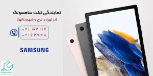 نمایندگی تبلت سامسونگ