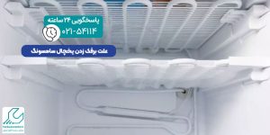 علت برفک زدن یخچال سامسونگ