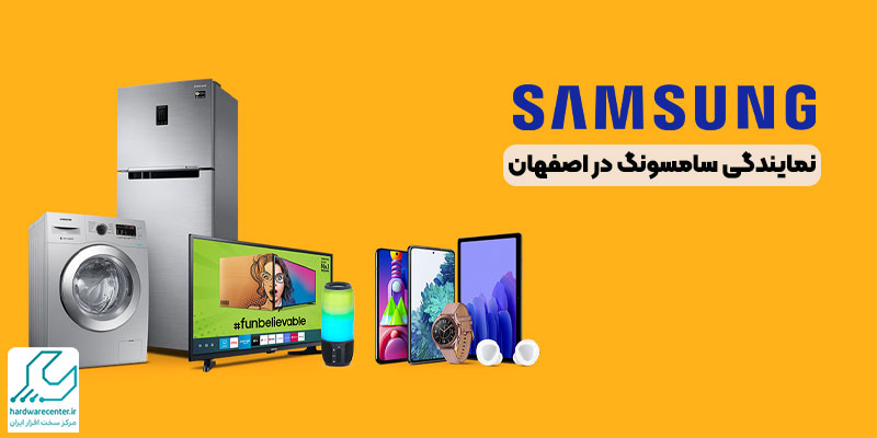نمایندگی سامسونگ در اصفهان
