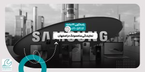 نمایندگی سامسونگ در اصفهان