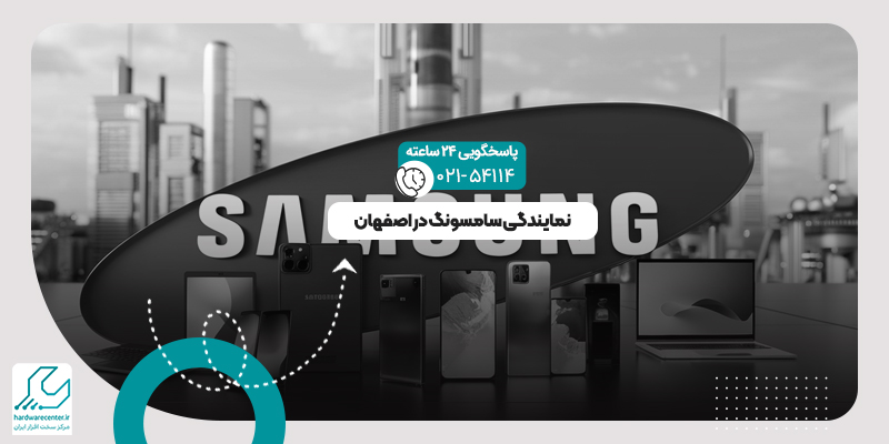 نمایندگی سامسونگ در اصفهان