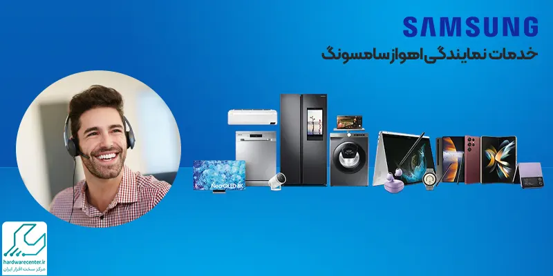 خدمات نمایندگی اهواز سامسونگ