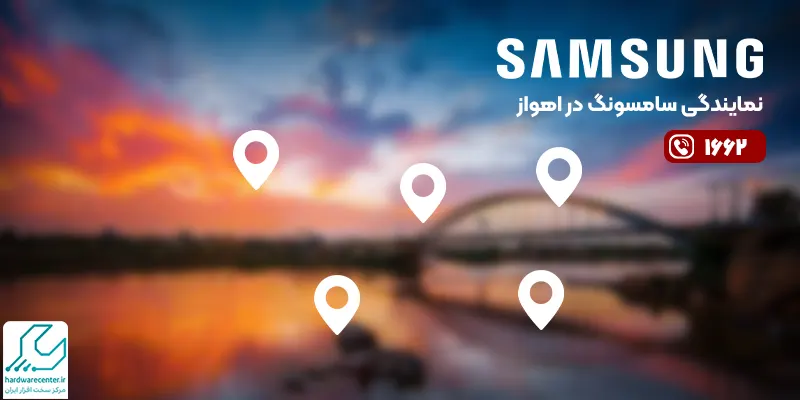 نمایندگی سامسونگ در اهواز