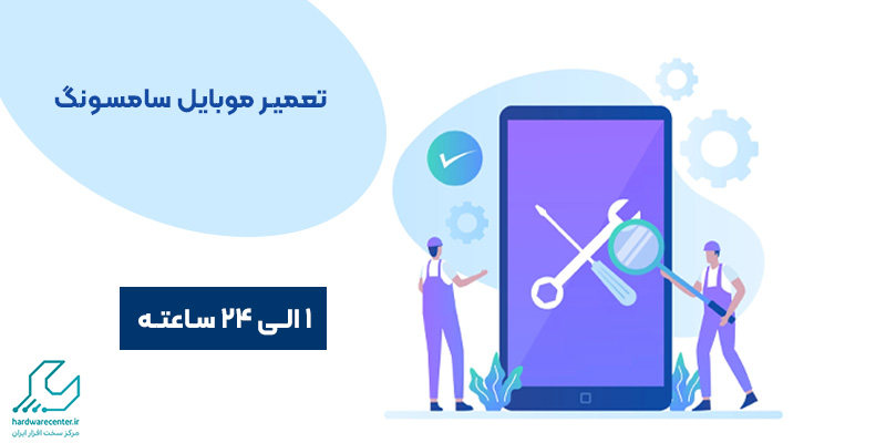 نمایندگی تعمیر گوشی سامسونگ