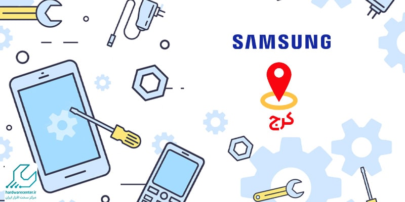 تعمیر موبایل سامسونگ در کرج