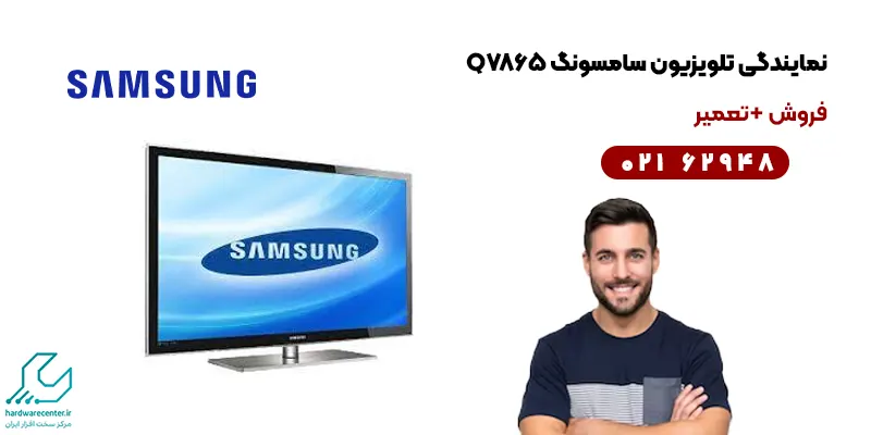 نمایندگی تلویزیون سامسونگ Q7865