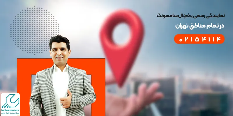 نمایندگی رسمی یخچال سامسونگ