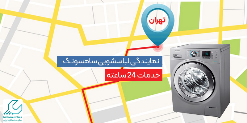نمایندگی لباسشویی سامسونگ در تهران